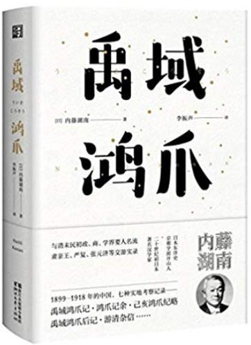 《禹域鸿爪》内藤湖南/中国各省各市的所见所闻/epub+mobi+azw3插图