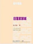 《日落紫禁城》吴启泰/缠绵凄绝的爱情故事……/epub+mobi缩略图