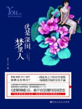 《犹是深闺梦里人》井上三尺/刻骨铭心的决裂/epub+mobi+azw3插图