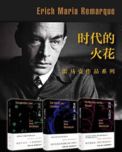 《时代的火花》雷马克/写尽时代暗涌人性本色/epub+mobi+azw3插图