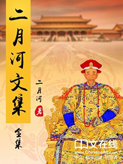 《二月河文集》[共13册]/康熙大帝雍正皇帝等/epub+mobi+azw3插图