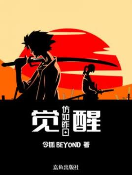 《觉醒：仿如昨日》令狐BEYOND/在日本觉醒的故事/epub+mobi插图