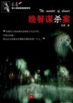 《晚餐谋杀案》范青/男主人莫名其妙地死去/epub+mobi+azw3缩略图