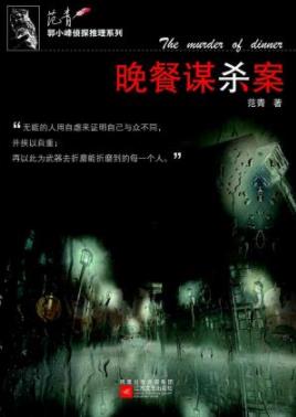 《晚餐谋杀案》范青/男主人莫名其妙地死去/epub+mobi+azw3插图