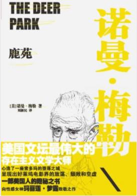 《鹿苑》诺曼·梅勒/仙人掌丛生的西部荒原小镇/epub+mobi+azw3插图