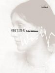 《到灯塔去》伍尔夫文集/写作手法十分值得注意/epub+mobi+azw3缩略图