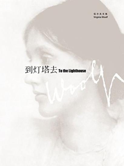 《到灯塔去》伍尔夫文集/写作手法十分值得注意/epub+mobi+azw3插图