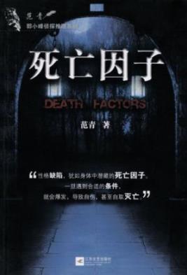 《死亡因子》范青/一步登天能成为人上人了/epub+mobi+azw3插图