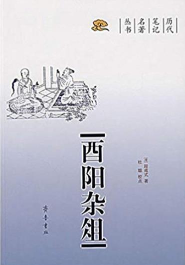 《酉阳杂俎》段成式/本书是历代笔记名著丛书/epub+mobi+azw3插图