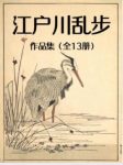《江户川乱步作品集》[套装全13册]江户川乱步/epub+mobi缩略图