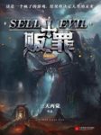 《贩罪》三天两觉/百万粉丝火热推荐的暗黑幻想神作/epub+mobi缩略图