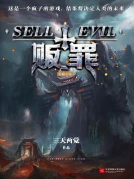 《贩罪》三天两觉/百万粉丝火热推荐的暗黑幻想神作/epub+mobi插图
