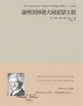 《康州美国佬大闹亚瑟王朝》马克·吐温/epub+mobi+azw3插图