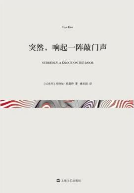 埃特加·凯雷特《突然，响起一阵敲门声》epub+mobi+azw3插图