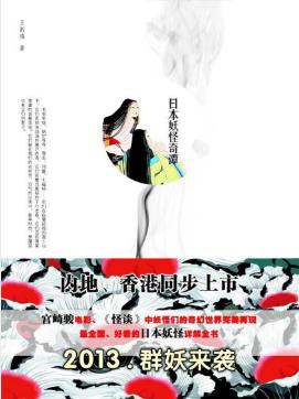 王新禧《日本妖怪奇谭》（精制精排）epub+mobi版下载插图