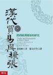 余英时《汉代贸易与扩张：汉胡经济关系的研究》epub+mobi+azw3缩略图