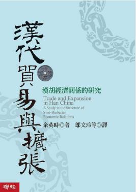 余英时《汉代贸易与扩张：汉胡经济关系的研究》epub+mobi+azw3插图