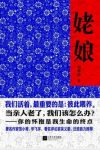 刘剑波《姥娘》当亲人老了我们该怎么办epub+mobi+azw3缩略图