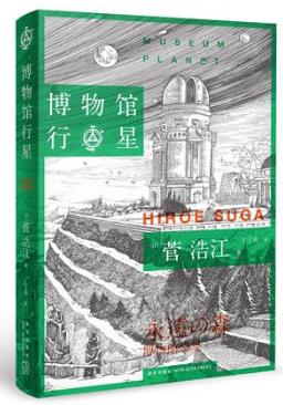 菅浩江《博物馆行星》（精制精排）epub+mobi版电子书下载插图