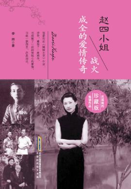 李婍《赵四小姐：战火成全的爱情传奇》epub+mobi+azw3版插图