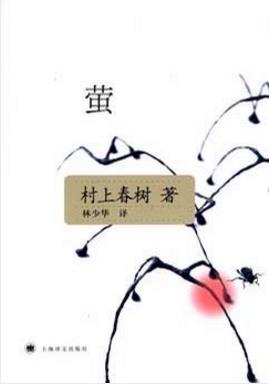 村上春树《萤》1987年发表的短篇小说集共五篇epub+mobi插图