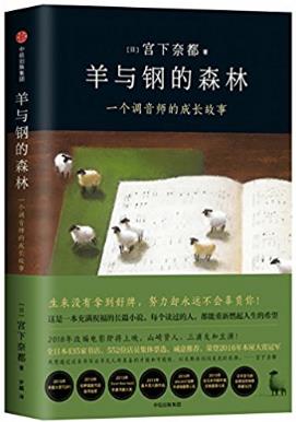 《羊与钢的森林》生来没拿到好牌努力不会辜负你epub+mobi+azw3插图