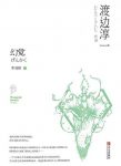 《幻觉》渡边淳一/诊疗社会沉疴旧疾的力作/epub+mobi+azw3缩略图
