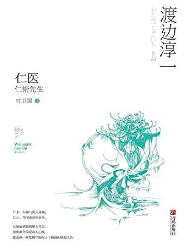 《仁医》渡边淳一/逗趣医患故事中看人生笑泪/epub+mobi+azw3插图