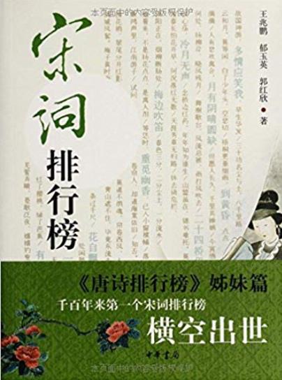 《宋词排行榜》王兆鹏/衡定宋词中的经典名篇/epub+mobi+azw3插图