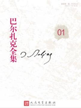 《巴尔扎克全集01》/人间喜剧-风俗研究-私人生活场景/epub+mobi插图