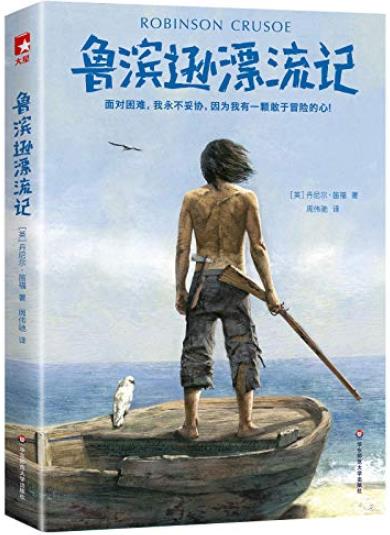 《鲁滨逊漂流记》笛福/面对困难我永不妥协/epub+mobi+azw3插图