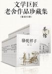 《文学巨匠老舍作品珍藏集》老舍/套装53册/epub+mobi+azw3缩略图
