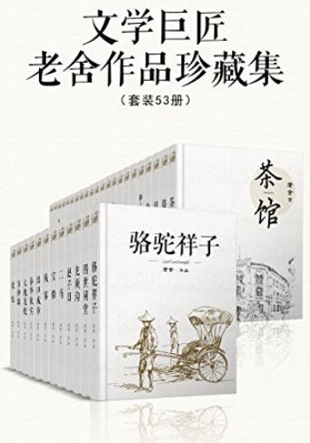《文学巨匠老舍作品珍藏集》老舍/套装53册/epub+mobi+azw3插图