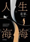 《人生海海》麦家/人生海海何必在意一时沉浮/epub+mobi+azw3缩略图