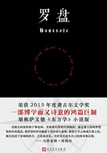 《罗盘》埃纳尔/荣获2015年度龚古尔文学奖/epub+mobi+azw3插图