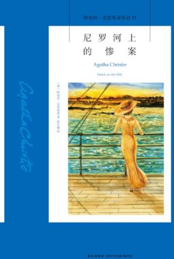 《尼罗河上的惨案》/一个精巧的谜题旖旎风光/epub+mobi+azw3插图