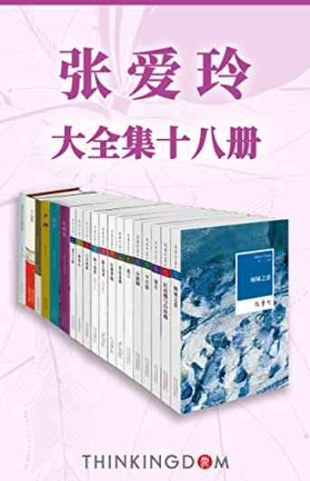 《张爱玲大全集》/全景展现张爱玲作品及生平/epub+mobi+azw3插图