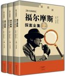 《福尔摩斯探案全集》[套装共3册]/图文典藏版/epub+mobi+azw3缩略图
