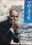 《白鹿原》陈忠实/1993年人民文学版经典下载/epub+mobi+azw3缩略图