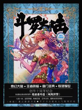 《斗罗大陆》唐家三少/中国最热最畅销的奇幻小说/epub+mobi+azw3插图 《斗罗大陆》唐家三少/中国最热最畅销的奇幻小说/epub+mobi+azw3插图
