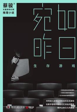 蔡骏《宛如昨日:生存游戏》悬疑小说畅销纪录创造者epub+mobi插图