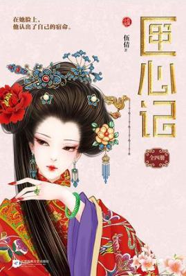 伍倩《匣心记》全四册&他们在彼此的脸上认出了宿命epub+mobi插图