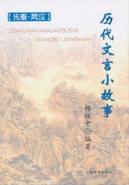 杨振中《历代文言小故事：先秦·两汉》epub+mobi+azw3版插图