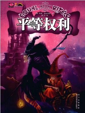 特里·普拉切特《碟形世界：平等权利》（精制精排）epub+mobi插图