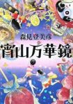 森见登美彦《宵山万華镜》森见登美彦特色短篇小说集epub+mobi缩略图