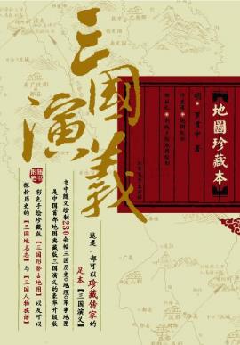 罗贯中《三国演义》本书精心绘制的二百一十余幅地图epub插图