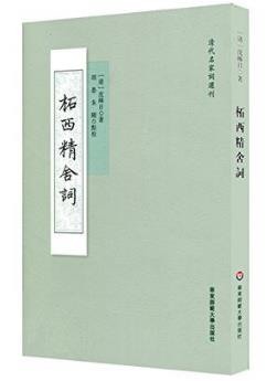 沈皞日《柘西精舍詞》（繁体）epub+mobi+azw3版电子书插图