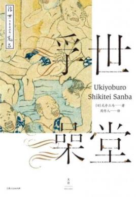 《浮世澡堂》式亭三马/浇出浮世嬉笑憨态/epub+mobi+azw3插图