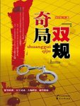 《“双规”奇局》刘千生/官场小说经典丛书/epub+mobi+azw3缩略图