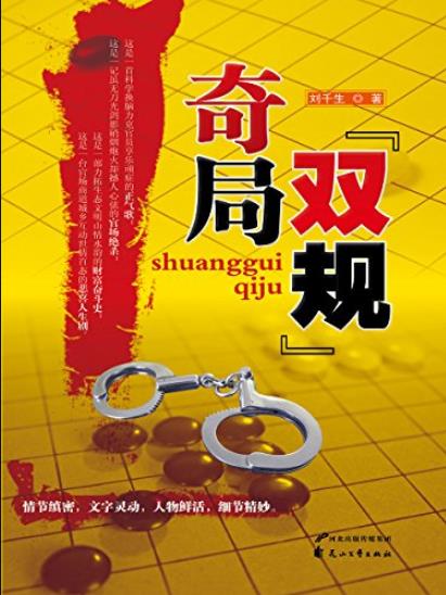 《“双规”奇局》刘千生/官场小说经典丛书/epub+mobi+azw3插图